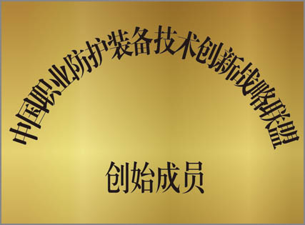 中国职业防护装备技术创新战略联盟创始成员